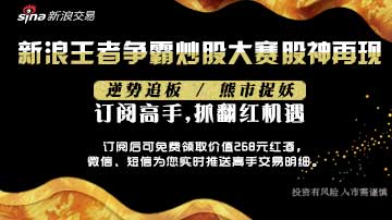 新浪王者争霸炒股大赛股神再现